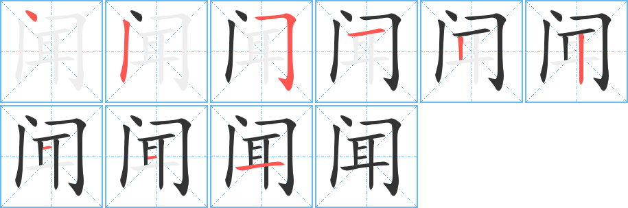 闻字的笔画顺序