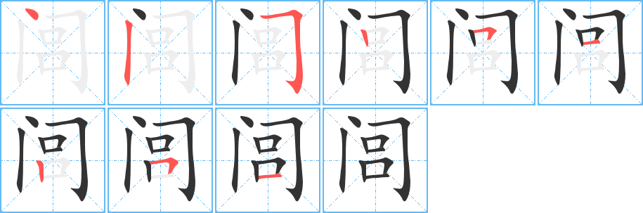 闾字的笔画顺序