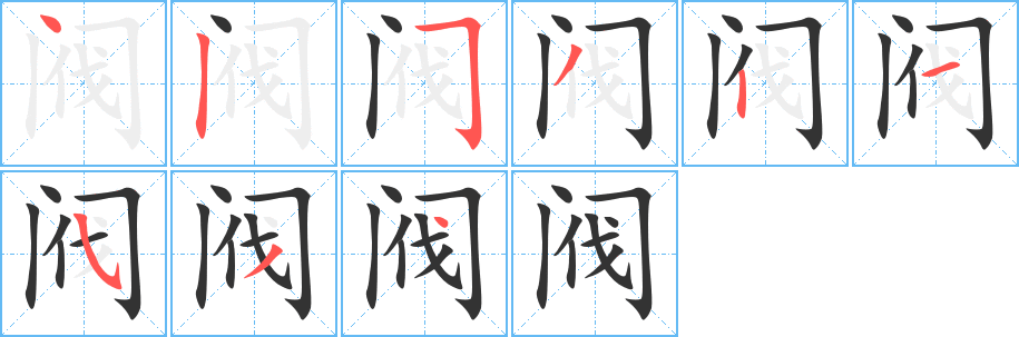 阀字的笔画顺序