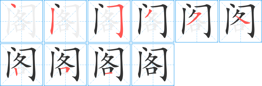 阁字的笔画顺序