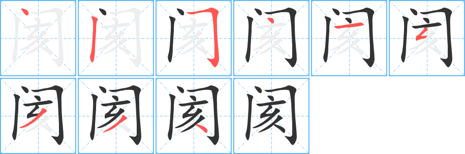 阂字的笔画顺序
