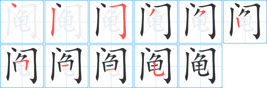 阄字的笔画顺序
