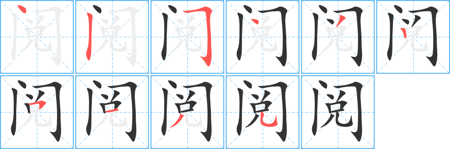 阅字的笔画顺序