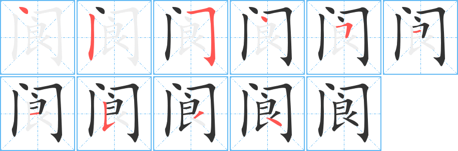 阆字的笔画顺序
