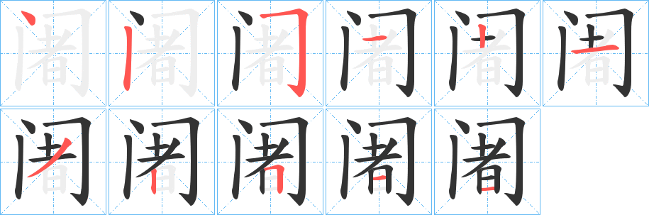 阇字的笔画顺序