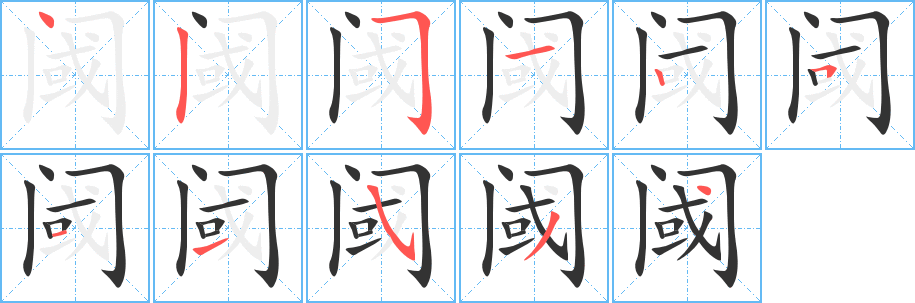 阈字的笔画顺序