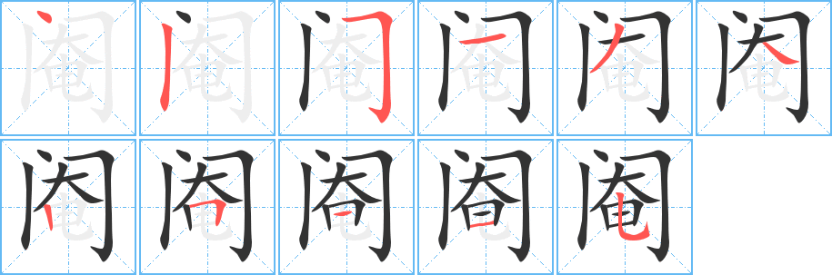 阉字的笔画顺序