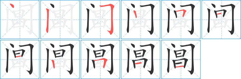 阊字的笔画顺序