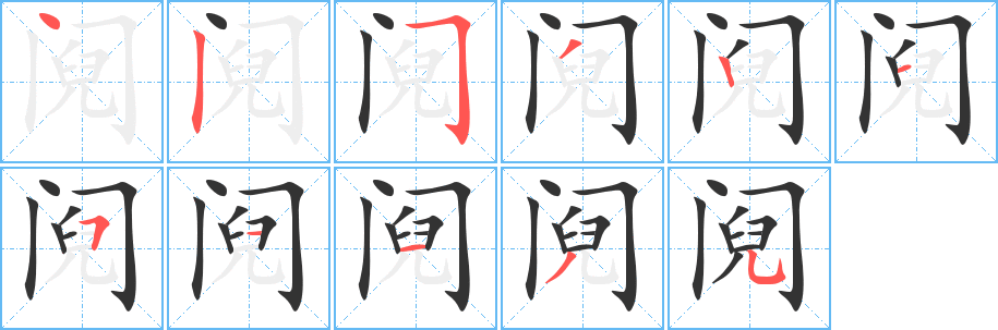 阋字的笔画顺序