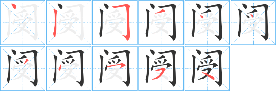 阌字的笔画顺序