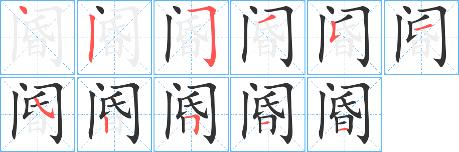 阍字的笔画顺序