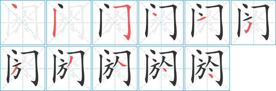 阏字的笔画顺序