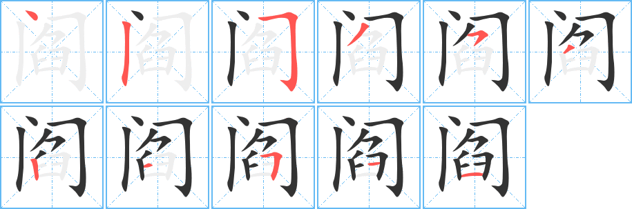 阎字的笔画顺序