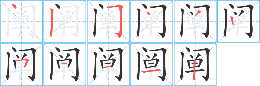 阐字的笔画顺序