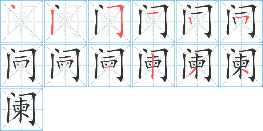 阑字的笔画顺序