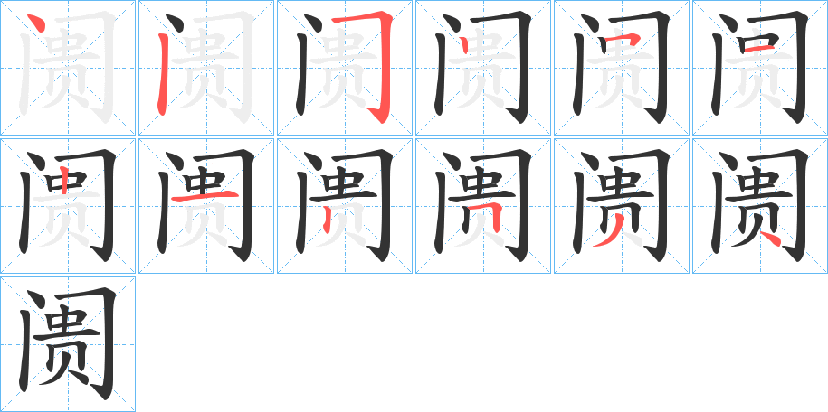 阓字的笔画顺序