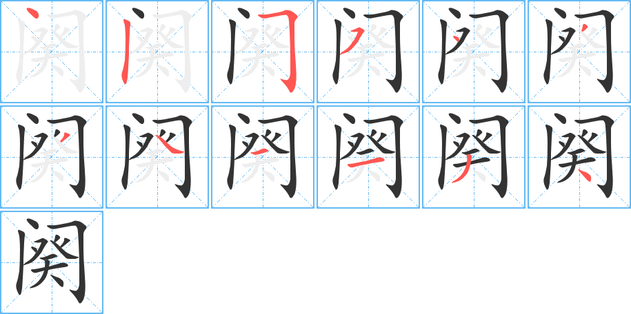 阕字的笔画顺序