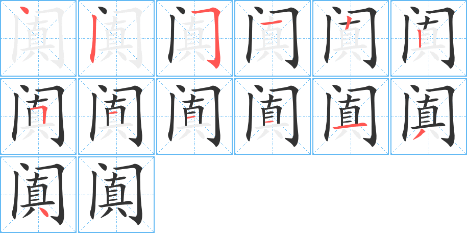 阗字的笔画顺序