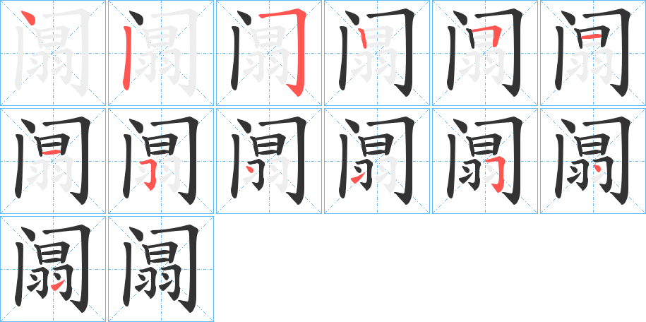 阘字的笔画顺序