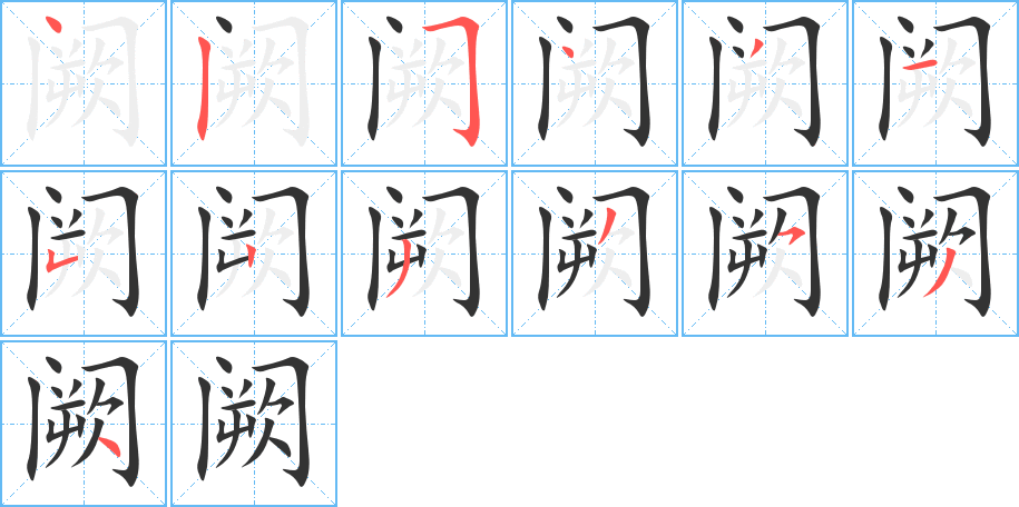 阙字的笔画顺序