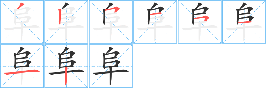阜字的笔画顺序