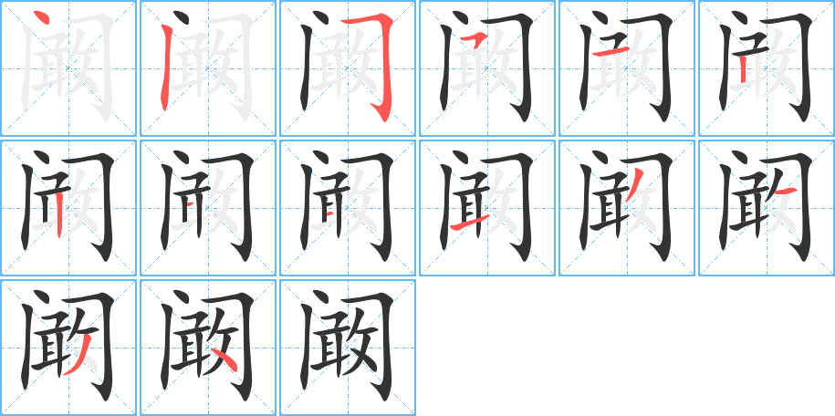 阚字的笔画顺序