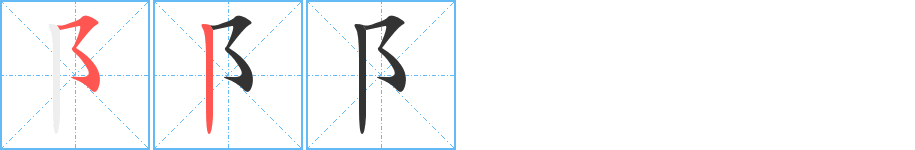 阝字的笔画顺序