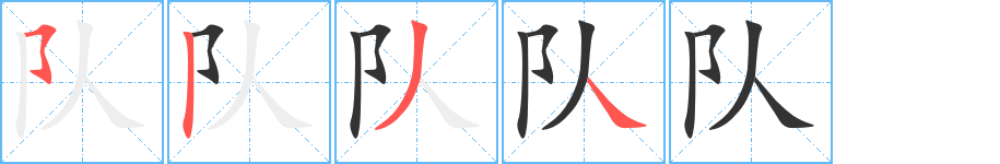 队字的笔画顺序