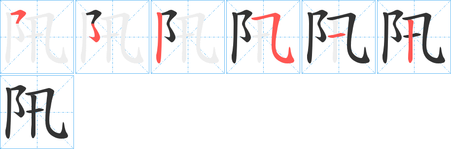 阠字的笔画顺序