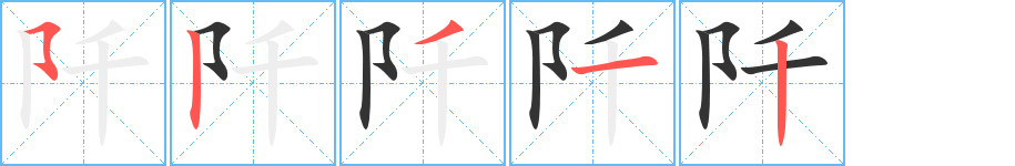 阡字的笔画顺序