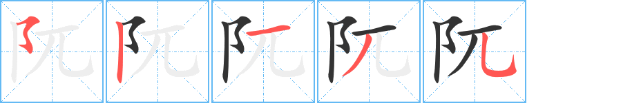 阢字的笔画顺序