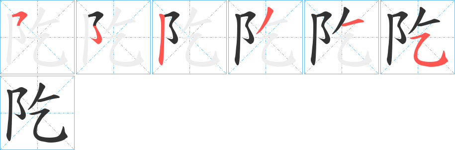 阣字的笔画顺序