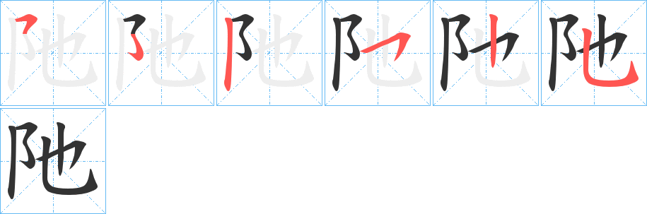 阤字的笔画顺序