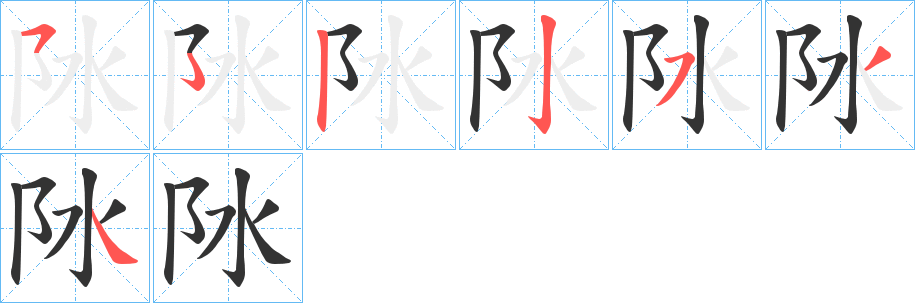 阥字的笔画顺序