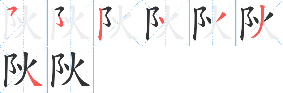 阦字的笔画顺序