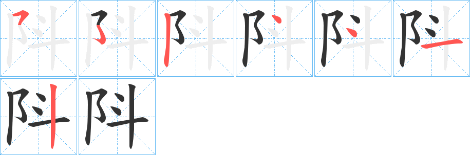 阧字的笔画顺序