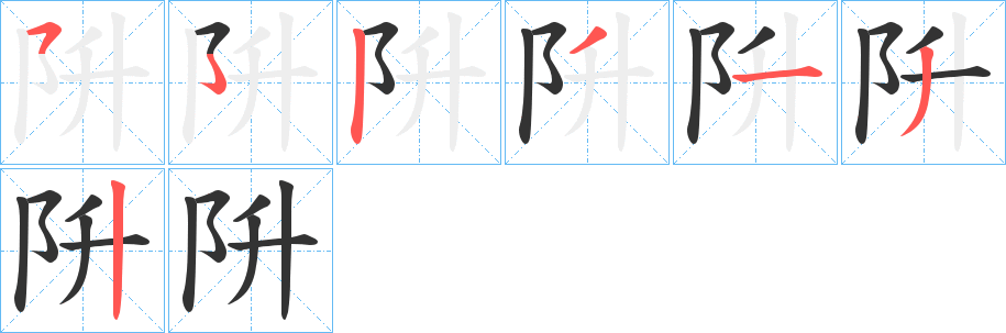 阩字的笔画顺序