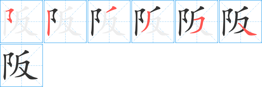 阪字的笔画顺序