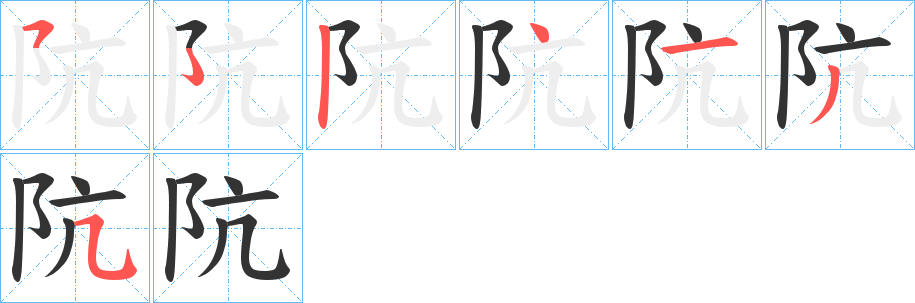 阬字的笔画顺序