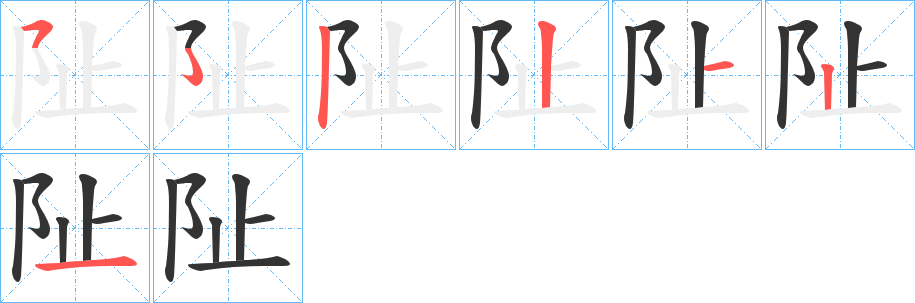 阯字的笔画顺序