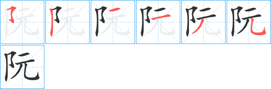 阮字的笔画顺序