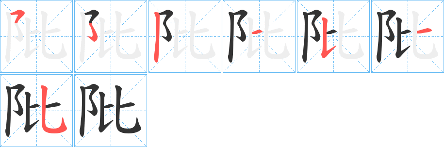 阰字的笔画顺序