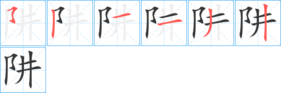 阱字的笔画顺序