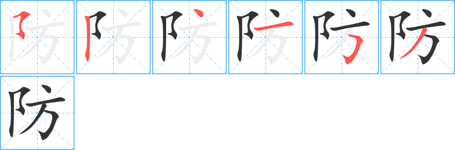 防字的笔画顺序