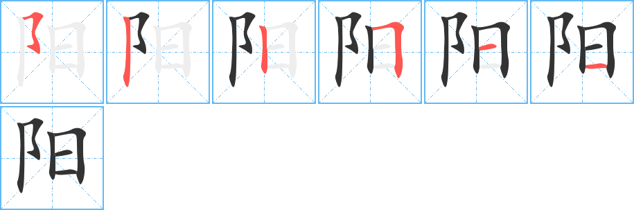 阳字的笔画顺序