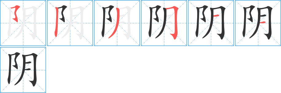 阴字的笔画顺序