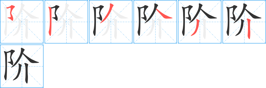 阶字的笔画顺序