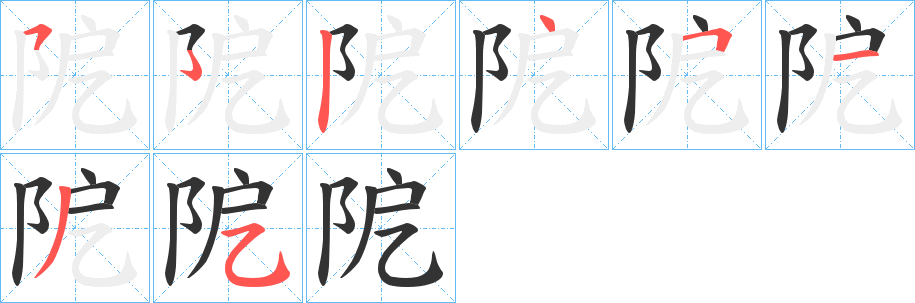 阸字的笔画顺序