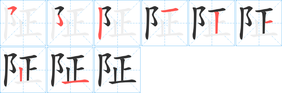 阷字的笔画顺序
