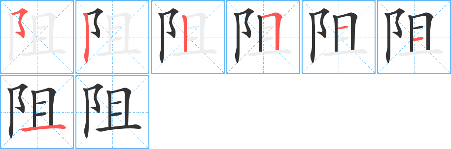 阻字的笔画顺序